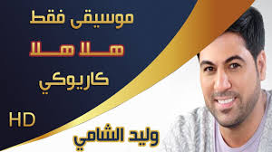هلا هلا وليد الشامي كاريوكي بدون صوت المغني ايقاع فقط مع الكلمات Youtube