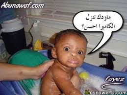 اجمل صور ضحك الجديدة لسنة 2016، زوار واعضاء موقع 123 صور الأعزاء نستعرض عليكم اروع باقة من الصور المضحكة إخترناها بعناية لنرفه عنكم. ØµÙˆØ± ØªØ¶Ø­Ùƒ 2021 Ù†ÙƒØª ØªØ¶Ø­Ùƒ Ù…ÙˆØª Ù„Ù„ÙÙŠØ³ Ø¨ÙˆÙƒ Ù…ØµØ±Ø§ÙˆÙ‰ Ø§Ù„Ø´Ø§Ù…Ù„