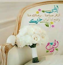 السلام عليكم و رحمة الله تعالى و بركاته صباح التوكل على الله أسأل الله الحليم العظيم واسع الفضل ومستحق الشكر ومانح الأجر وملهم ا