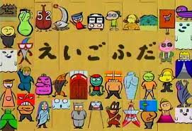 えいご で あそぼ えいご ふ だ