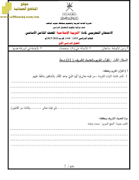 امتحان الثانوية العامة الادبي الدورة الأولى 2021. Ø£Ø³Ø¦Ù„Ø© ÙˆØ¥Ø¬Ø§Ø¨Ø© Ø§Ù„Ø§Ù…ØªØ­Ø§Ù† Ø§Ù„ØªØ¬Ø±ÙŠØ¨ÙŠ Ø§Ù„ØµÙ Ø§Ù„Ø«Ø§Ù…Ù† ØªØ±Ø¨ÙŠØ© Ø§Ø³Ù„Ø§Ù…ÙŠØ© Ø§Ù„ÙØµÙ„ Ø§Ù„Ø£ÙˆÙ„ Ø§Ù„Ù…Ù†Ø§Ù‡Ø¬ Ø§Ù„Ø¹Ù…Ø§Ù†ÙŠØ©