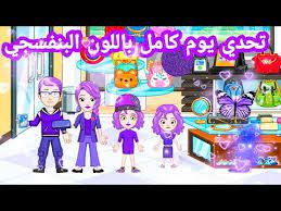 تحدي يوم كامل باللون البنفسجي ماي سيتي my city youtube character family guy fictional characters
