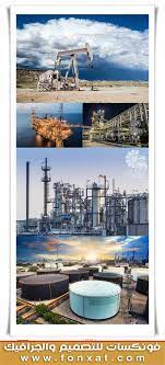 تحميل صور منتاجات بتروالية باعلى جودة مواقع استخراج البيترول image oil industry photoshop
