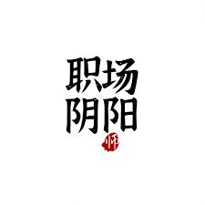 职场阴阳师| 小宇宙- 听播客，上小宇宙