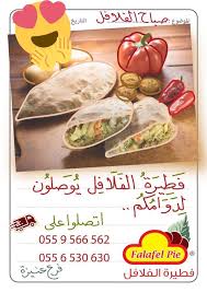 قريبا في عنيزة در توییتر ي علن مطعم فطيرة الفلافل Falafelpie Sa عن تقديم عروض خاصة في الفترة المسائية وهي بوكس عائلي لدوامكم بيتزا وسط مجاني بيتزا كبيرة بيتزا وسط بـ