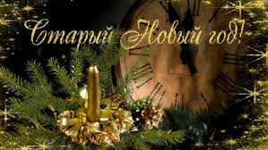 Старый новый год связан со множеством древних традиций и примет. Chto Takoe Staryj Novyj God