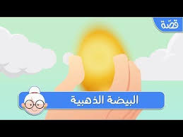البيضة الذهبية قصص اطفال قبل النوم حكايات اطفال بالعربية youtube kids songs songs incoming call screenshot