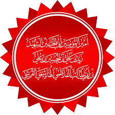 علي بن الحسين بن علي بن أبي طالب ( عليهم السلام ) ولد في أوائل خلافة عثمان بن عفان ، وروى الحديث عن جده علي بن أبي طالب ( عليه السلام ) كما حققه ابن إدريس ( قدس سره ) في السرائر ، ونقله عن علماء التاريخ والنسب (1). Ø²ÙŠØ¯ Ø¨Ù† Ø¹Ù„ÙŠ ÙˆÙŠÙƒÙŠØ¨ÙŠØ¯ÙŠØ§