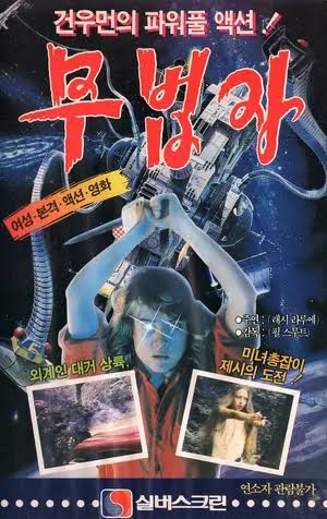 Alien Outlaw (1985) movie posters