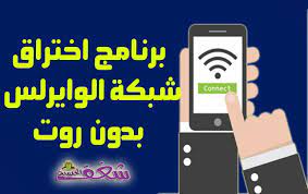 كلمة سر شبكات الواى فاى القريبة منك ! ØªØ­Ù…ÙŠÙ„ Ø¨Ø±Ù†Ø§Ù…Ø¬ Ø§Ø®ØªØ±Ø§Ù‚ Ø§Ù„ÙˆØ§ÙŠ ÙØ§ÙŠ Ù„Ù„Ø§Ù†Ø¯Ø±ÙˆÙŠØ¯ Ø¨Ø¯ÙˆÙ† Ø±ÙˆØª Wps