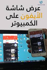 عرض شاشة الايفون و الأندرويد على الكمبيوتر بجودة عالية photoshop online photoshop online