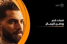 قصات شعر ودقن للرجال بأفكار عصرية تمنحك مظهر قوي وأنيق