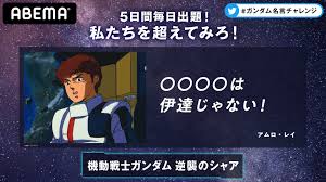 ABEMAアニメ(アベマ) on X: 💫アベマで ガンダム名言チャレンジ ラストは… ━━━━━━━━━━━━━━ 『  ○○○○は伊達じゃない！』 アムロ・レイ ━━━━━━━━━━━━━━ アムロの名言にチャレンジ🔥 参加方法は一番上のツイートを✓  『機動戦士ガンダム ...