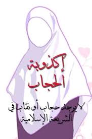 صوت العلمانية ليه مفيش حجاب في الاسلام من وجهة نظري Facebook