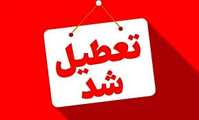 فوری وضعیت تعطیلی مدارس، ادارات و دانشگاه های خراسان رضوی و مشهد روز یکشنبه ۱۴ دی ۱۴۰۴ صحت دارد؟