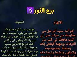 الأبراج بين الاتهام والحقيقة برج الثور funny reaction pictures islam facts words