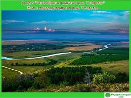 проект книга природы родного края 3 класс окружающий мир Proekt Raznoobrazie Prirody Rodnogo Kraya Tatarstan 3 Klass