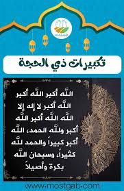 أهم أعمال عشر ذي الحجة. ØªÙƒØ¨ÙŠØ±Ø§Øª Ø°ÙŠ Ø§Ù„Ø­Ø¬Ø© ÙƒØ§Ù…Ù„Ø© Ù…ÙƒØªÙˆØ¨Ø© ÙˆØµÙŠØºØ© Ø§Ù„ØªÙƒØ¨ÙŠØ± Ø§Ù„ÙˆØ§Ø±Ø¯Ø© ÙÙŠ Ø§Ù„Ø¹Ø´Ø± Ø§Ù„Ø£ÙˆØ§Ø¦Ù„