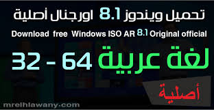 ويندوز 8 1 اصلية لغة عربية Windows 8 1 Pro Final Original Official Iso Arabic