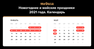 Майские выходные в 2021 году продлили на 4 дня. Novogodnie Kanikuly I Majskie Prazdniki 2021 Goda Kalendar Meduza
