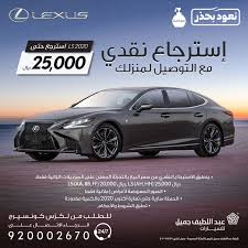 ‏مرحبا بكم في الحساب الرسمي لشركة عبد اللطيف جميل. Ø³Ø¹Ø± Ø³ÙŠØ§Ø±Ø© Ù„ÙƒØ²Ø³ 2020