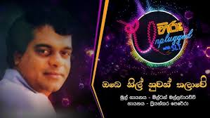 Obe Nil Nuwan ( ඔබෙ නිල් නුවන් )