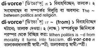 English To Bengali Meaning Of Divorce Bdword Com