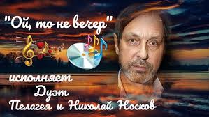 "Ой,то не вечер" -- Николай Носков,Пелагея.