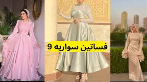 اجمل 9 فساتين سواريه للمحجبات 2025 شهر 9 - موقع تنسيقات