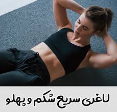 بهترین روش لاغری شکم؛ راهنمای کامل چربی‌سوزی