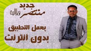 تحميل أفضل برامج وتطبيقات وألعاب الكمبيوتر المجانية لنظام ويندوز بروابط مباشرة مع توفير تنزيل الإصدارات السابقة من البرامج. Mountassir Helalia Ù…Ù†ØªØµØ± Ù‡Ù„Ø§Ù„ÙŠØ© Ø¨Ø¯ÙˆÙ† Ø§Ù†ØªØ±Ù†Øª For Android Apk Download