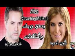 كثيرات من جمهور المطرب اللبناني الشامل مروان خوري يسألن عن سر عدم زواجه حتى الآن رغم إمتلاكه كل المواصفات التى تتيح له الزواج من أحلى البنات وأفضل الأسر العربية. Ø¨Ø¹Ø´Ù‚ Ø±ÙˆØ­Ùƒ ÙˆØ§Ù„ÙƒÙ„Ù…Ø§Øª Ø¯ÙˆÙŠØªÙˆ Ù…Ø±ÙˆØ§Ù† Ø®ÙˆØ±ÙŠ Ø§Ù„ÙŠÙ† Ù„Ø­ÙˆØ¯ Muwafaq Al Fadi Youtube