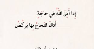 شعر علي بن أبي طالب إذا أذن الله في حاجة عالم الأدب Quotes Deep Arabic Calligraphy Quotes