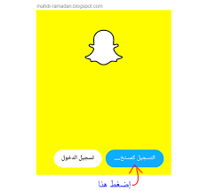 تسجيل دخول سناب شات من قوقل ÙƒÙŠÙ Ø§ÙØªØ­ Ø§Ù„Ø³Ù†Ø§Ø¨ Ø´Ø§Øª Ø·Ø±ÙŠÙ‚Ø© Ø§Ø³Ù… Ø§Ù„Ù…Ø³ØªØ®Ø¯Ù… ÙÙŠ Ø³Ù†Ø§Ø¨ Ø´Ø§Øª Ø¨Ø§Ù„Ø®Ø·ÙˆØ§Øª ÙƒÙŠÙ