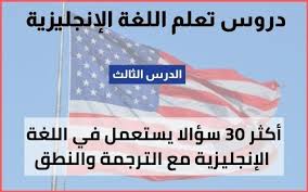 أكثر 30 سؤالا استعمالا في اللغة الإنجليزية مترجم مع النطق