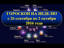 гороскоп на неделю с 3 по 9 июня 2019 Goroskop Na Nedelyu S 26 Sentyabrya Po 2 Oktyabrya 2016 Goda Goroskop 2 Oktyabrya I Oktyabr