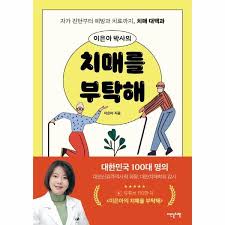 Maybe you would like to learn more about one of these? ì´ì€ì•„ë°•ì‚¬ì˜ ì¹˜ë§¤ë¥¼ ë¶€íƒí•´ ìžê°€ì§„ë‹¨ë¶€í„°ì¹˜ë£Œê¹Œì§€ ì¹˜ë§¤ëŒ€ë°±ê³¼ ë¡¯ë°on