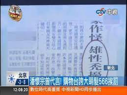 See more of 潘懷宗 on facebook. ä¸­è¦–æ–°èž è³¼ç‰©å°å¤ªèª‡å¼µæ½˜æ‡·å®—ä»£è¨€èŒé«®566é­ç½°20140305 Youtube