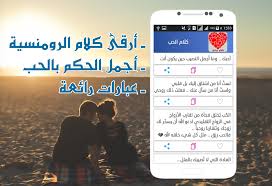 أحلى رسائل حب رومانسية 2019 for android apk download