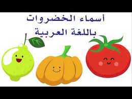 vegetables names arabic sounds أسماء الخضروات باللغة العربية انشودة تعليم الاطفال youtube mario characters character yoshi