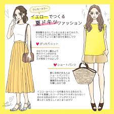 幸せになるヒントが届く女子のためのトレンドメディア charmmy line占いが運営する 占い要素を取り入れた様々なコラムが楽しめるサイトです 3回目のイラストコラムが更新されました ラッキーカラー イエロー でつくる夏コーデをご紹 womens