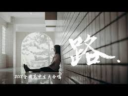 pin 1 首播 路2018全國高中生大合唱 官方正式hd版 youtube asia taipei jan 29 2019 09 14 21 celestial outdoor body