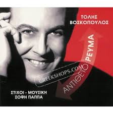 We did not find results for: Greekshops Com Greek Products Current Hits Laika Tolis Voskopoulos Antitheto Revma