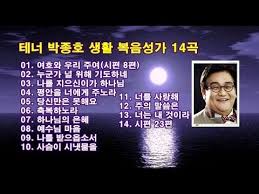 테너 박종호 생활 복음성가 14곡 복음성가