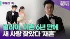 유키스 일라이, 지연수와 이혼 6년 만에 '재혼' [투데이픽] - 더쿠