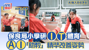 保良局小学研IT体育AI「助教」精准改善姿势掌握表现数据为呈分作 ...
