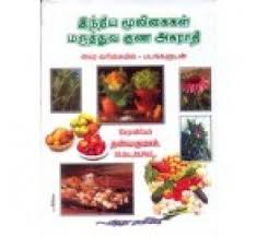 Indhiya Mooligaigal Maruthuva Guna Agarathi Tamil Online Book Shopping Buying Books Online Online Bookstore