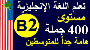 تعلم اللغة الانجليزية مستوى B2 جمل هامة جدا للمتوسطين Youtube