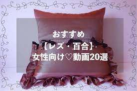 レズ・百合ものおすすめAVアダルト無料動画20選【女性向け】 | 大人のオンナの事情♀