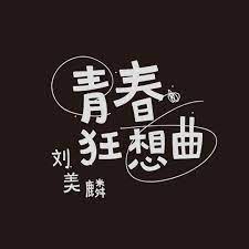 刘美麟 青春狂想曲 draft logotype the north face logo north face logo retail logos
